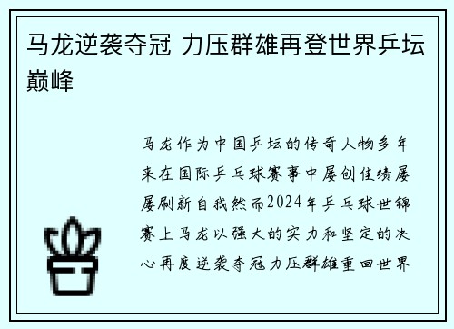 马龙逆袭夺冠 力压群雄再登世界乒坛巅峰