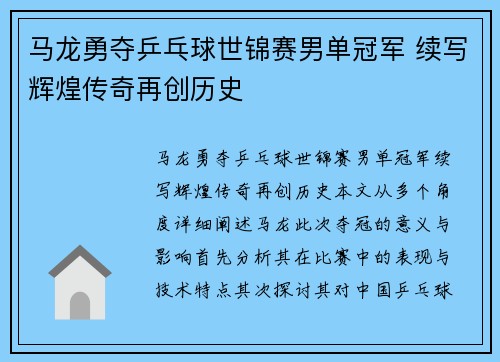 马龙勇夺乒乓球世锦赛男单冠军 续写辉煌传奇再创历史