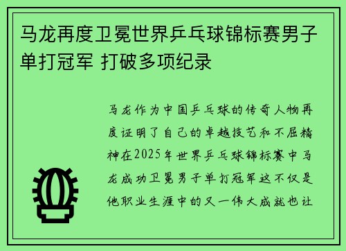 马龙再度卫冕世界乒乓球锦标赛男子单打冠军 打破多项纪录