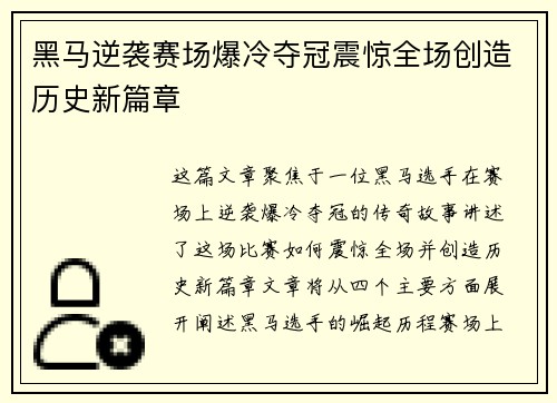 黑马逆袭赛场爆冷夺冠震惊全场创造历史新篇章