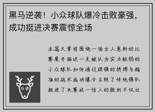 黑马逆袭！小众球队爆冷击败豪强，成功挺进决赛震惊全场