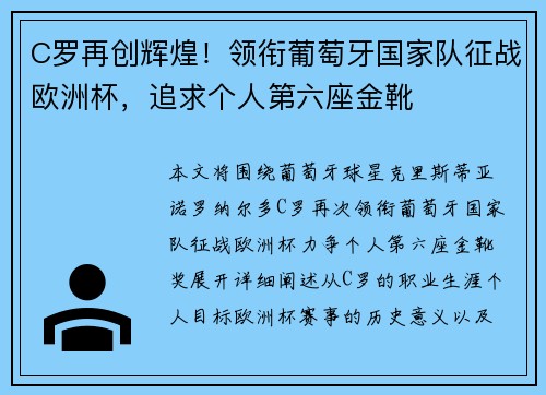 C罗再创辉煌！领衔葡萄牙国家队征战欧洲杯，追求个人第六座金靴