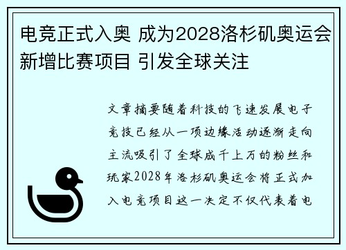 电竞正式入奥 成为2028洛杉矶奥运会新增比赛项目 引发全球关注