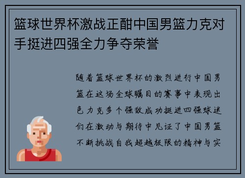 篮球世界杯激战正酣中国男篮力克对手挺进四强全力争夺荣誉