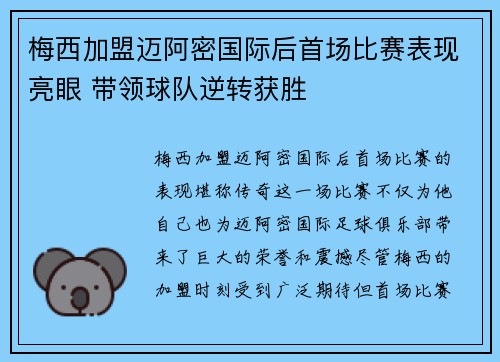 梅西加盟迈阿密国际后首场比赛表现亮眼 带领球队逆转获胜