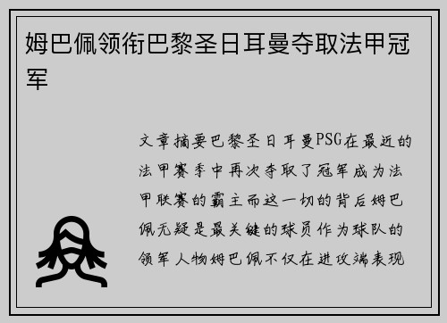 姆巴佩领衔巴黎圣日耳曼夺取法甲冠军