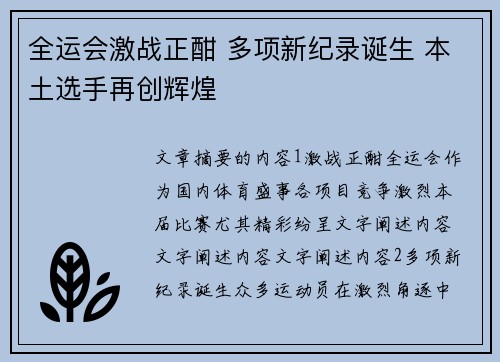 全运会激战正酣 多项新纪录诞生 本土选手再创辉煌