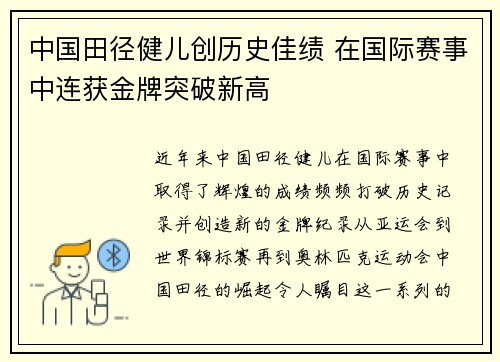 中国田径健儿创历史佳绩 在国际赛事中连获金牌突破新高