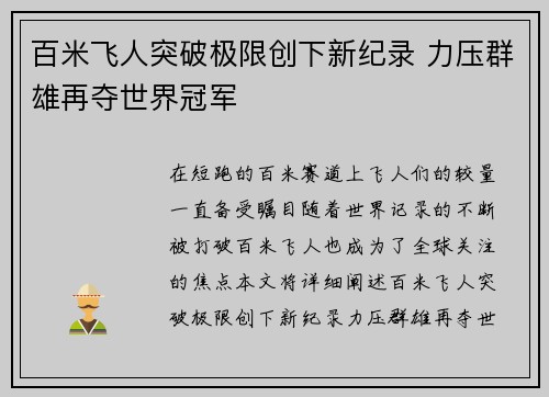 百米飞人突破极限创下新纪录 力压群雄再夺世界冠军
