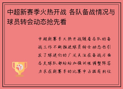 中超新赛季火热开战 各队备战情况与球员转会动态抢先看