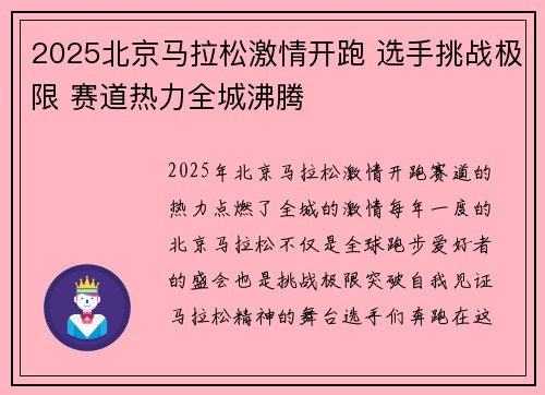 2025北京马拉松激情开跑 选手挑战极限 赛道热力全城沸腾