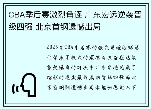 CBA季后赛激烈角逐 广东宏远逆袭晋级四强 北京首钢遗憾出局